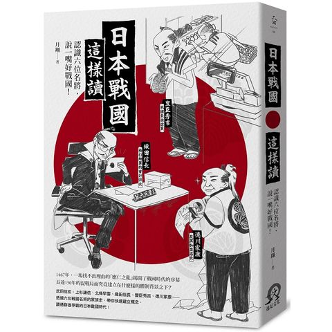 日本戰國這樣讀：認識六位名將，說一嘴好戰國！