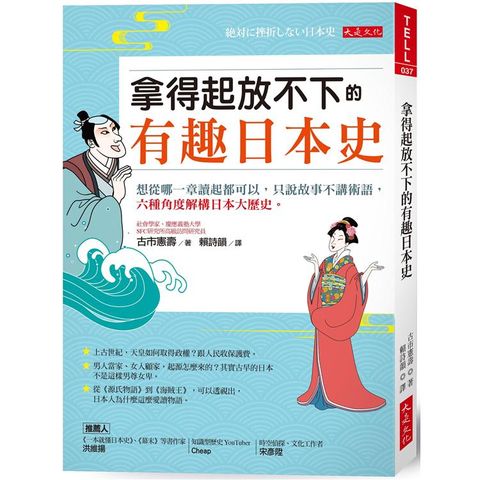 拿得起放不下的有趣日本史：想從哪一章讀起都可以，只說故事不講術語，六種角度解構日本大歷史。