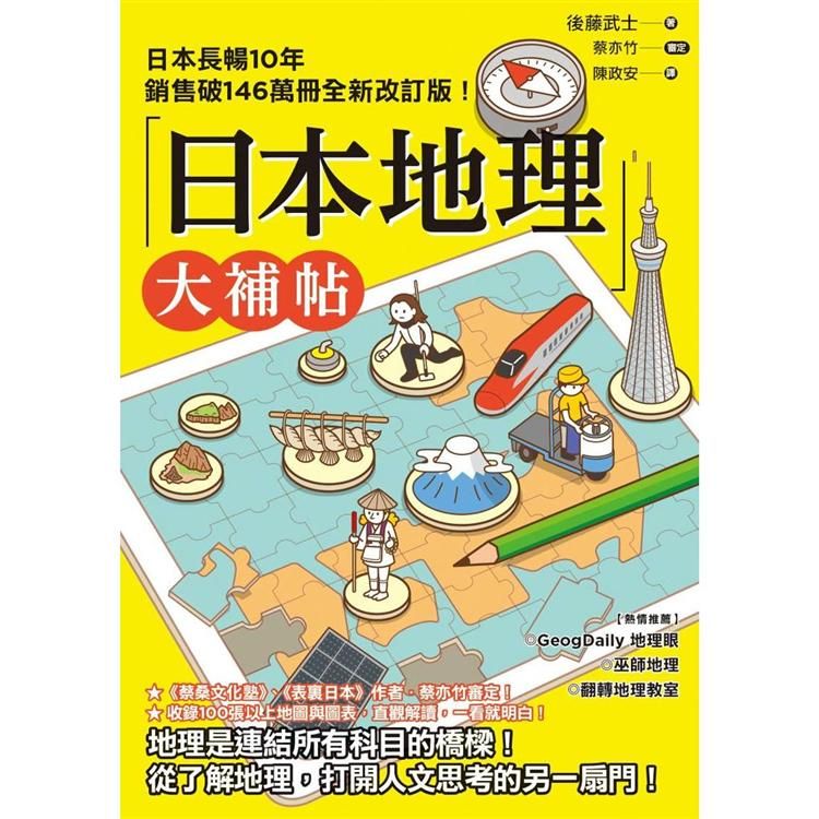  日本地理大補帖：長暢10年全新改訂版