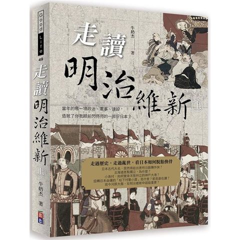 走讀明治維新 上冊