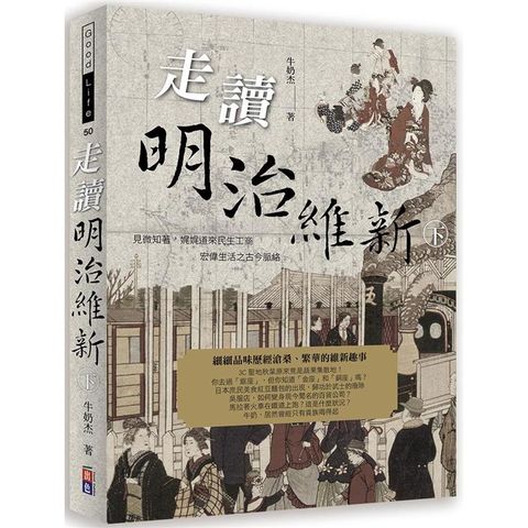 走讀明治維新 下冊