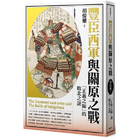豐臣西軍與關原之戰：「正義之師」的敗北之謎