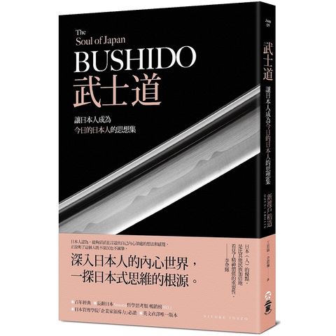 武士道：讓日本人成為今日的日本人的思想集