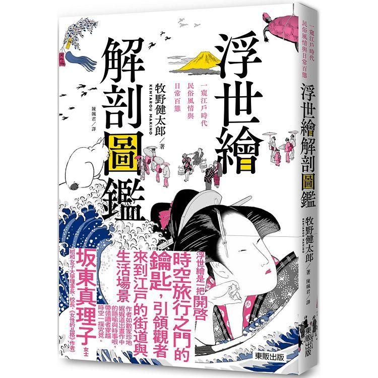  浮世繪解剖圖鑑：一窺江戶時代民俗風情與日常百態