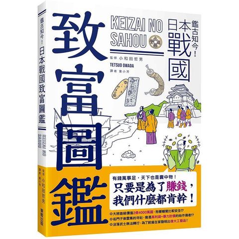 鑑古知今！日本戰國致富圖鑑