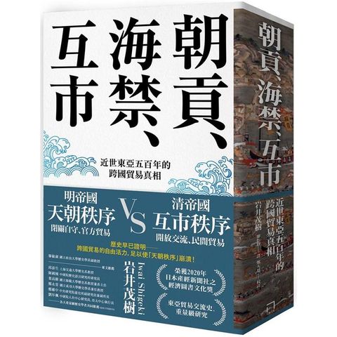 朝貢、海禁、互市：近世東亞五百年的跨國貿易真相