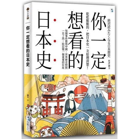 你一定想看的日本史