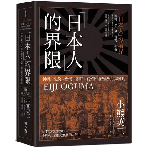 日本人的界限：沖繩?愛努?台灣?朝鮮，從殖民地支配到復歸運動