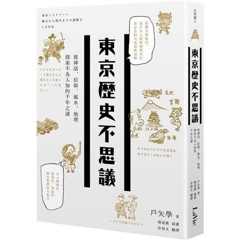 東京歷史不思議：從神話、信仰、風水、地理探索不為人知的千年之謎