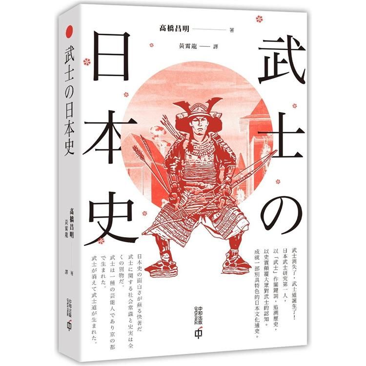  武士的日本史