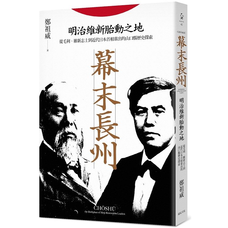  幕末長州：明治維新胎動之地，從毛利、維新志士到近代日本首相輩出的山口縣歷史探索