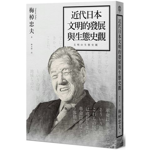 近代日本文明的發展與生態史觀