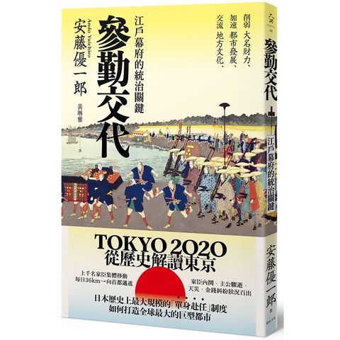 參勤交代：江戶幕府的統治關鍵