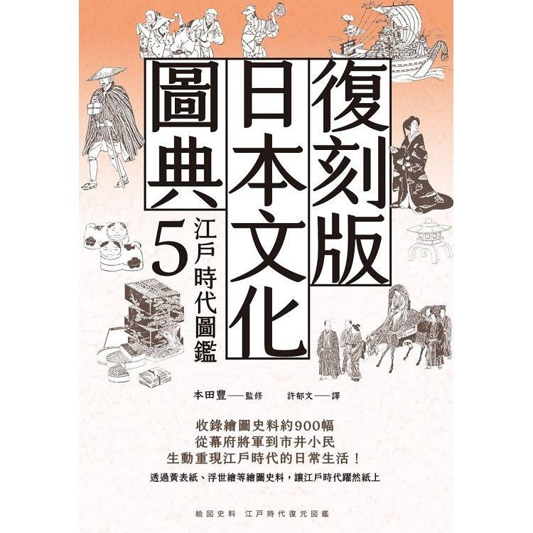  復刻版日本文化圖典5 江戶時代圖鑑