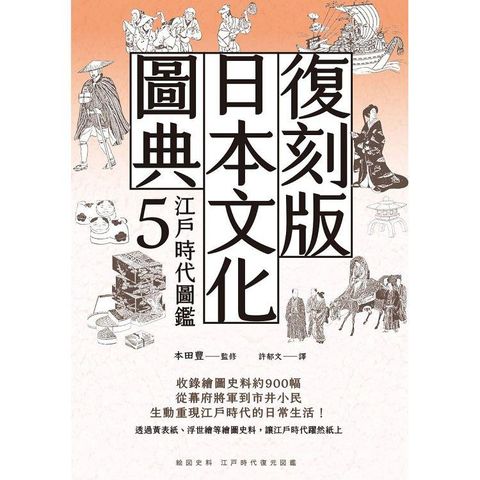 復刻版日本文化圖典5 江戶時代圖鑑