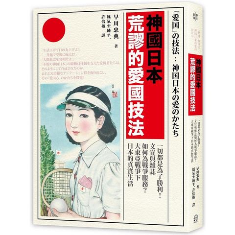 神國日本荒謬的愛國技法：一切都是為了勝利！文宣與雜誌如何為戰爭服務？大東亞戰爭下日本的真實生活