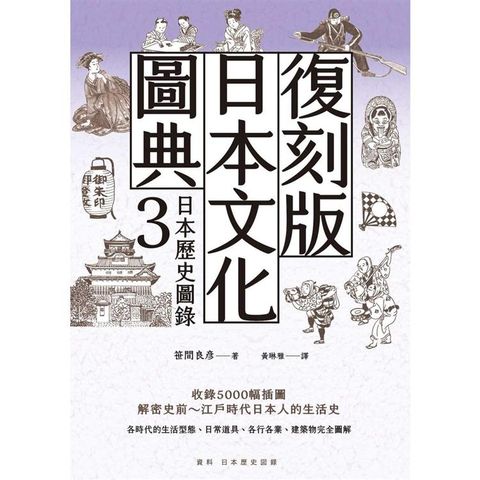 復刻版日本文化圖典3 日本歷史圖錄