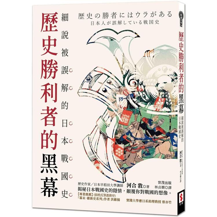  歷史勝利者的黑幕：細說被誤解的日本戰國史