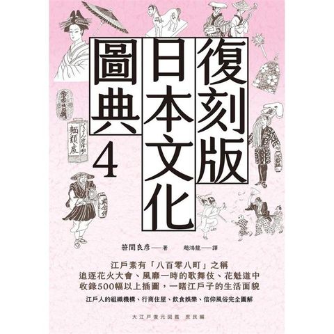 復刻版日本文化圖典4 江戶庶民圖鑑