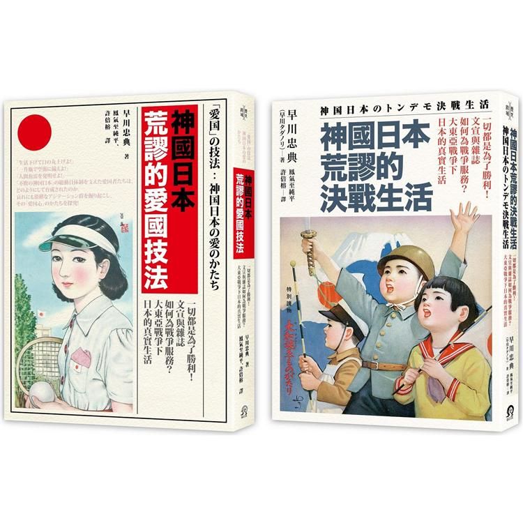  神國日本荒謬的戰時生活（二冊套書）神國日本荒謬的決戰生活+神國日本荒謬的愛國技法