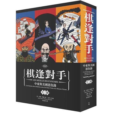 棋逢對手：中東與美國恩仇錄（漫畫硬殼精裝+珍藏書盒，三冊不分售）