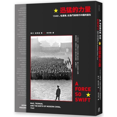 迅猛的力量：1949，毛澤東、杜魯門與現代中國的誕生