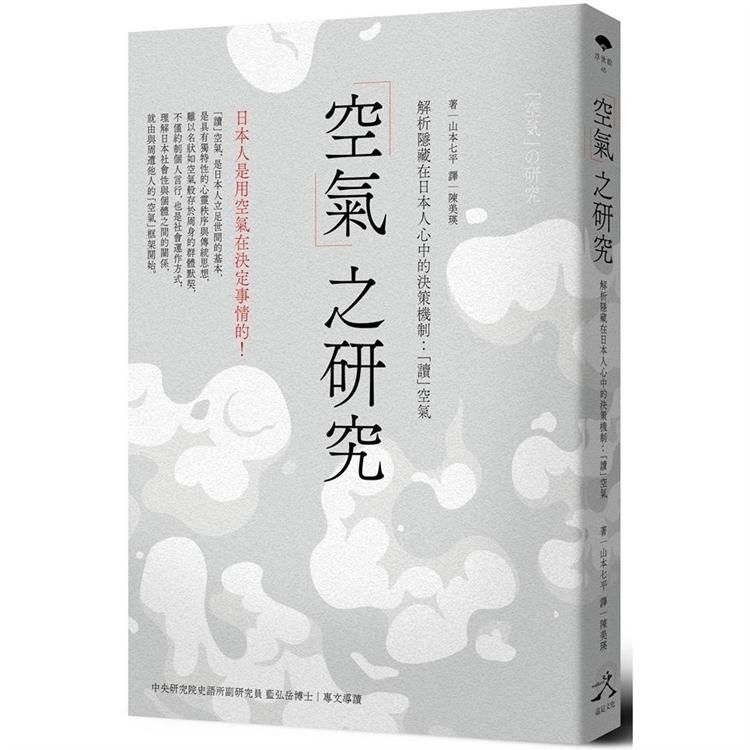  空氣之研究：解析隱藏在日本人心中的決策機制：「讀」空氣