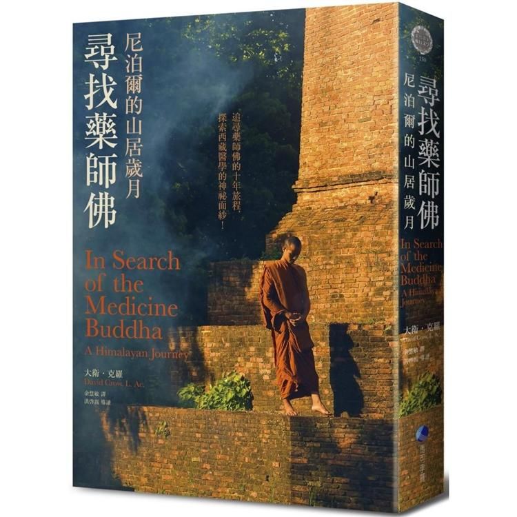  尋找藥師佛（中文出版20週年長銷回歸）：尼泊爾的山居歲月