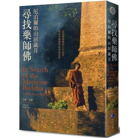 尋找藥師佛（中文出版20週年長銷回歸）：尼泊爾的山居歲月