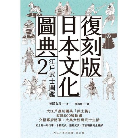 復刻版日本文化圖典2 江戶武士圖鑑