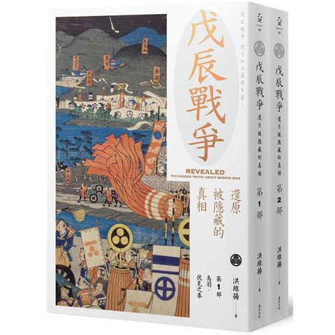 戊辰戰爭：還原被隱藏的真相（兩冊不分售）