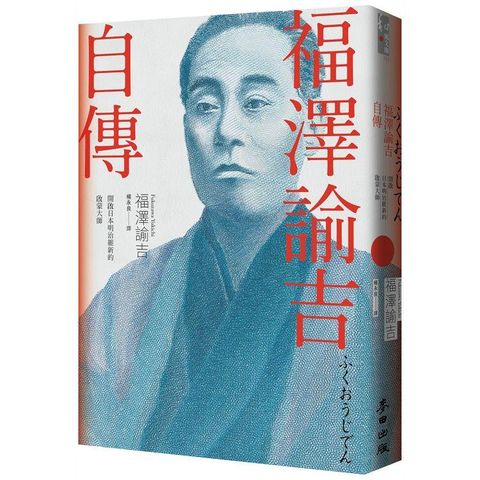 福澤諭吉自傳（開啟日本明治維新的啟蒙大師）