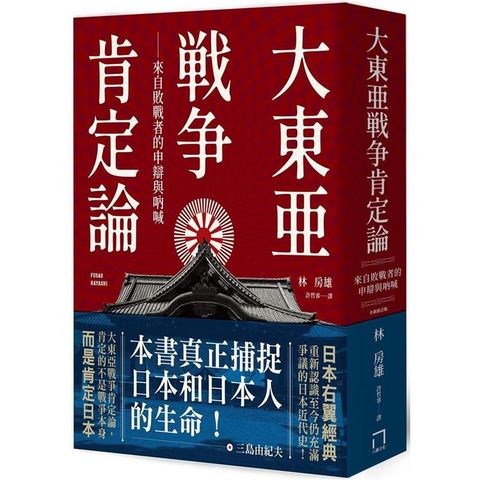 大東亞戰爭肯定論：來自敗戰者的申辯與吶喊（全新修訂版）