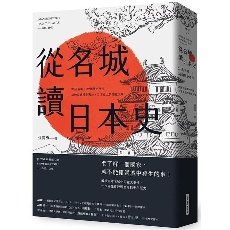  從名城讀日本史：30座名城×32個歷史事件，細數從建國到戰後，日本史上的關鍵大事