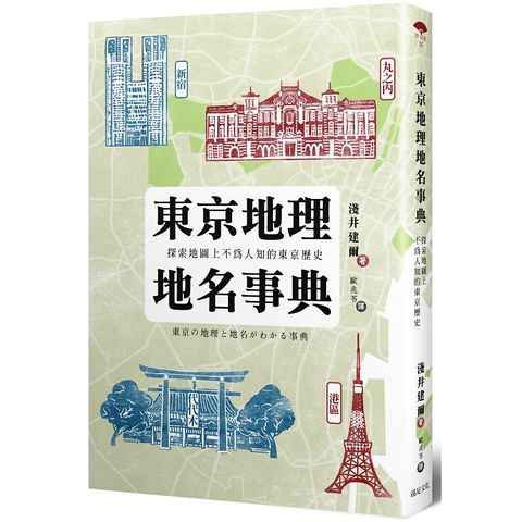 東京地理地名事典：探索地圖上不為人知的東京歷史