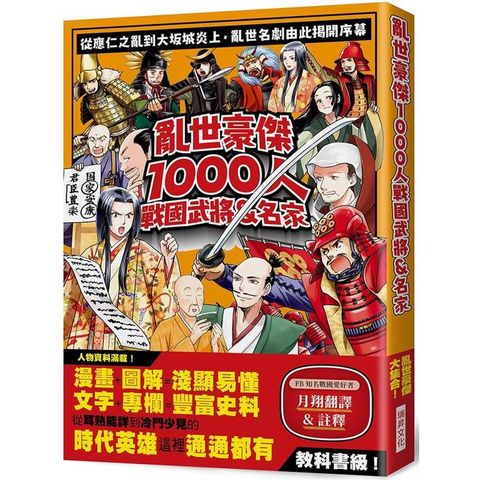 亂世豪傑1000人戰國武將&名家：漫畫+圖解=淺顯易懂/文字＋專欄=豐富史