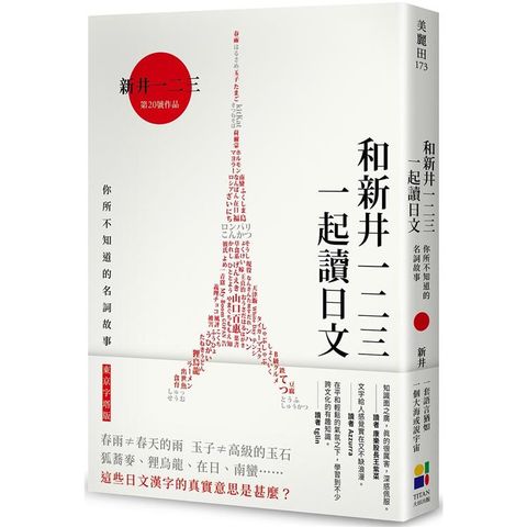 和新井一二三一起讀日文：你所不知道的日本名詞故事（東京字塔版）