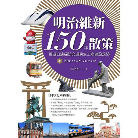 明治維新日本散策Ⅱ－邊遊日邊探訪交通民生工商建設足跡西元1868年－1993年