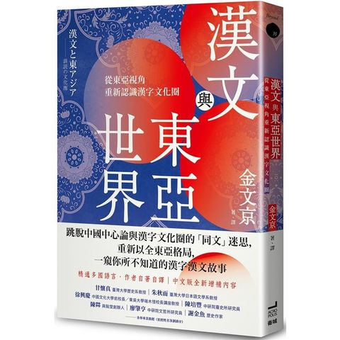 漢文與東亞世界：從東亞視角重新認識漢字文化圈