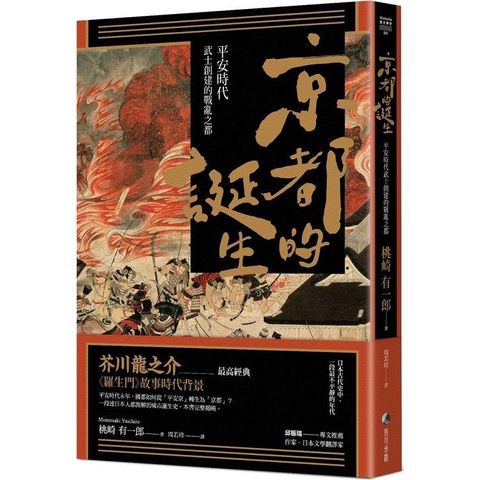 京都的誕生：平安時代武士創建的戰亂之都