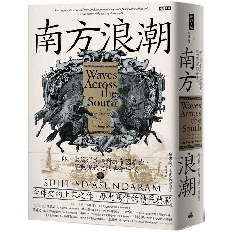  南方浪潮：印、太海洋民族對抗帝國暴力、驅動現代史的革命年代