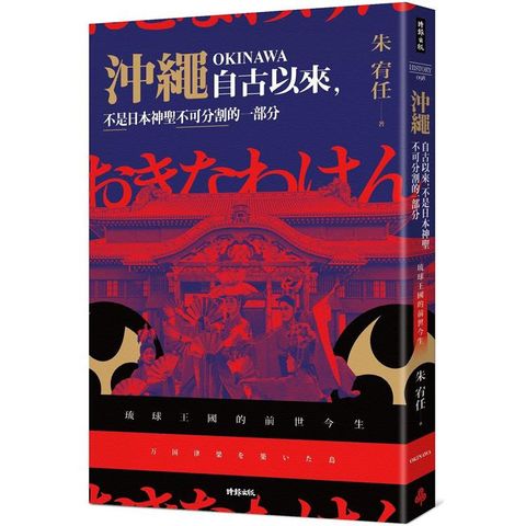 沖繩自古以來，不是日本神聖不可分割的一部分：琉球王國的前世今生