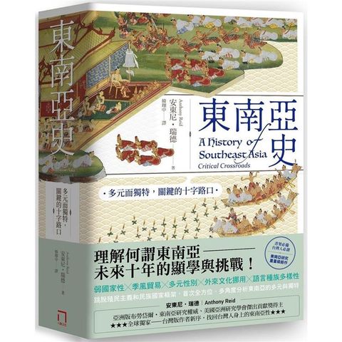 東南亞史：多元而獨特，關鍵的十字路口（未來十年顯學，東南亞研究經典）