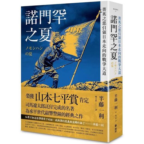 諾門罕之夏：菁英之惡引領日本走向的戰爭大道