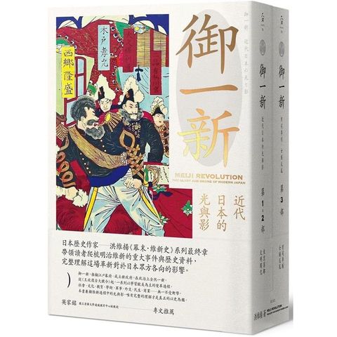 御一新：近代日本的光與影（兩冊合售）