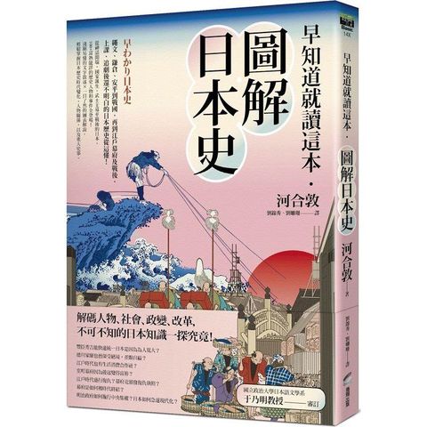 早知道就讀這本．圖解日本史：繩文、鎌倉、安平到戰國，再到江戶幕府及戰後，上課、追劇後還不明白的日本歷史從這懂！