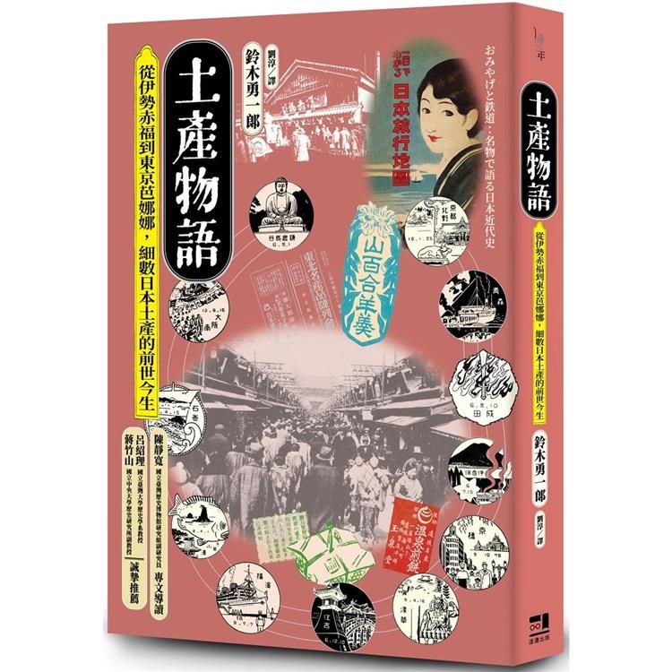  土產物語：從伊勢赤福到東京芭娜娜，細數日本土產的前世今生