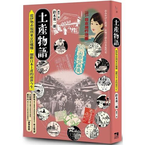 土產物語：從伊勢赤福到東京芭娜娜，細數日本土產的前世今生