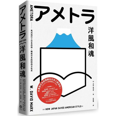 洋風和魂：美式流行╳日本改造，戰後日本的時尚文化史