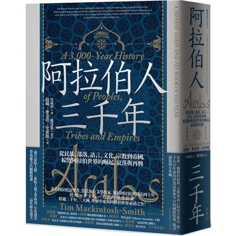 阿拉伯人三千年：從民族、部落、語言、文化、宗教到帝國，綜覽阿拉伯世界的崛起、衰落與再興